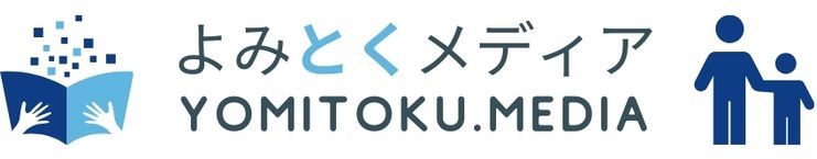 よみとくメディア YOMITOKU.MEDIA
